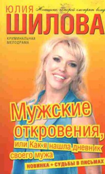 Книга Шилова Ю. Мужские откровения, или Как я нашла дневник своего мужа, 11-2464, Баград.рф
